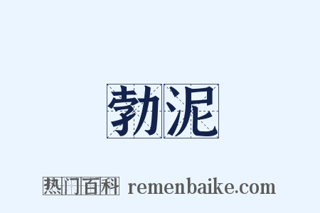 勃泥是什么意思的图片